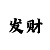 真人机器人